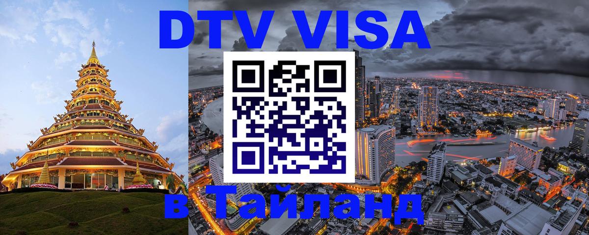 VISA в Тайланд для удалёнщиков 